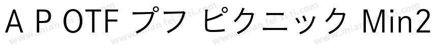 A P OTF プフ ピクニック Min2 H字体转换